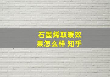 石墨烯取暖效果怎么样 知乎